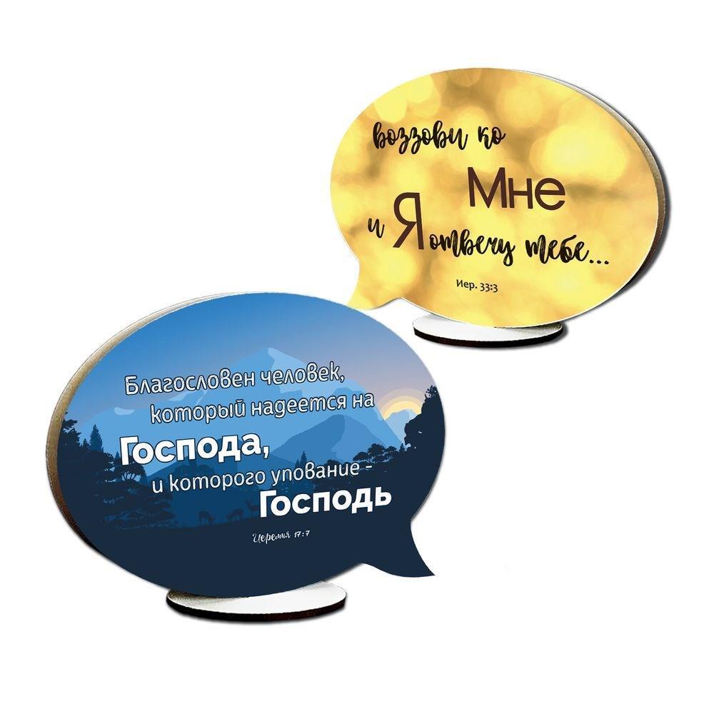 Табличка-выслов декоративная деревянная "Благословлен человек/Воззови ко Мне" (хртв0012р)