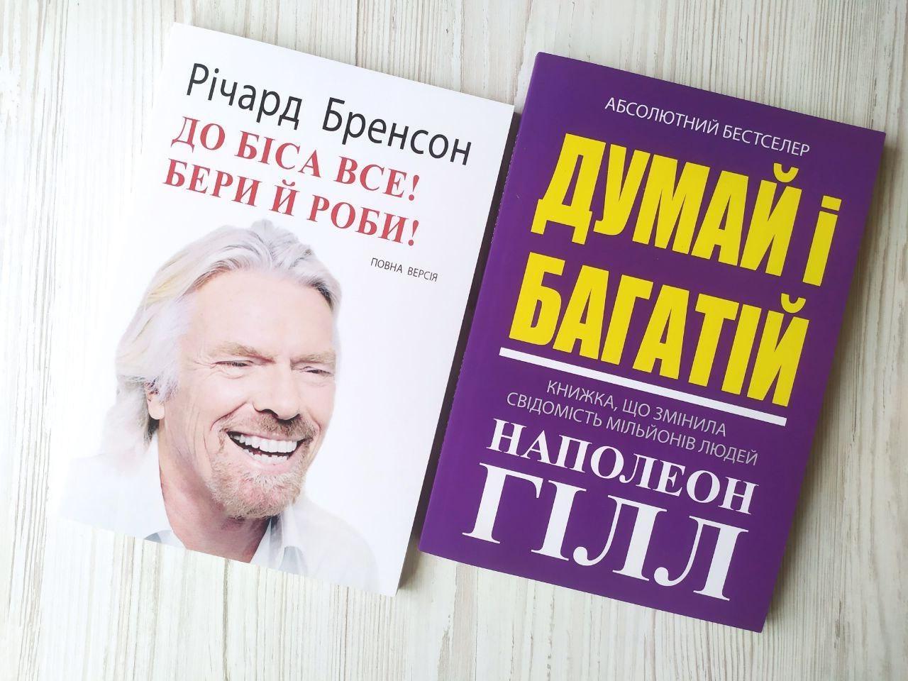 Комплект книг Річард Бренсон До біса все! Бери й роби! та Наполеон Гілл Думай і багатій!