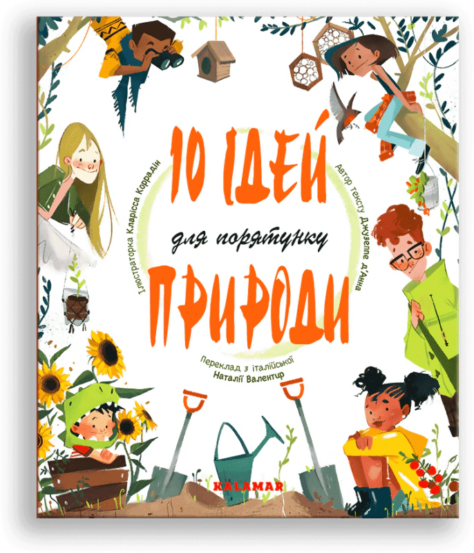 Книга 10 ідей для порятунку природи Джузеппе Д'Анна 9786178076245