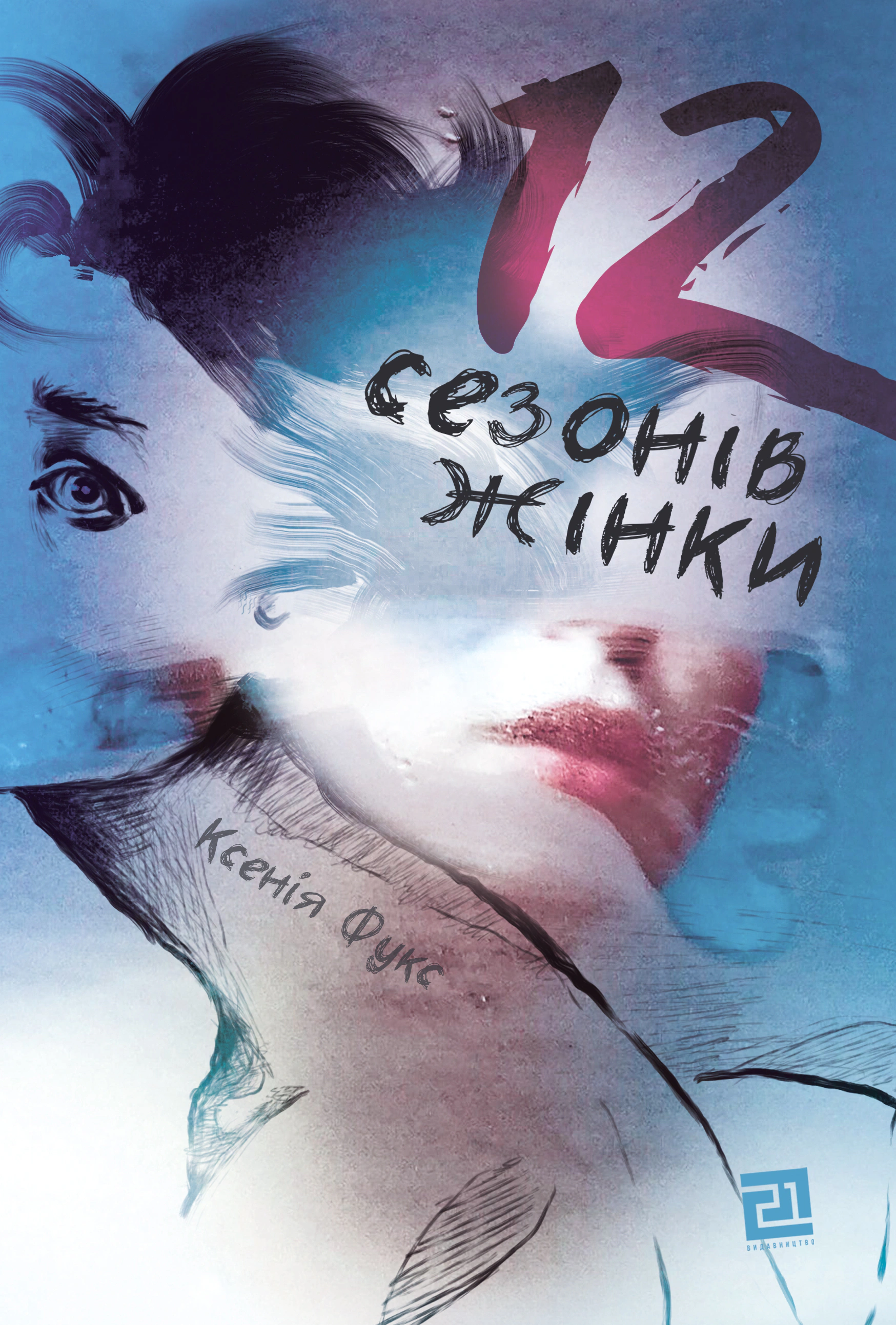 Книга «12 сезонів жінки» Ксенія Фукс 9786176142867 Книга «12 сезонів жінки» Ксенія Фукс 9786176142867