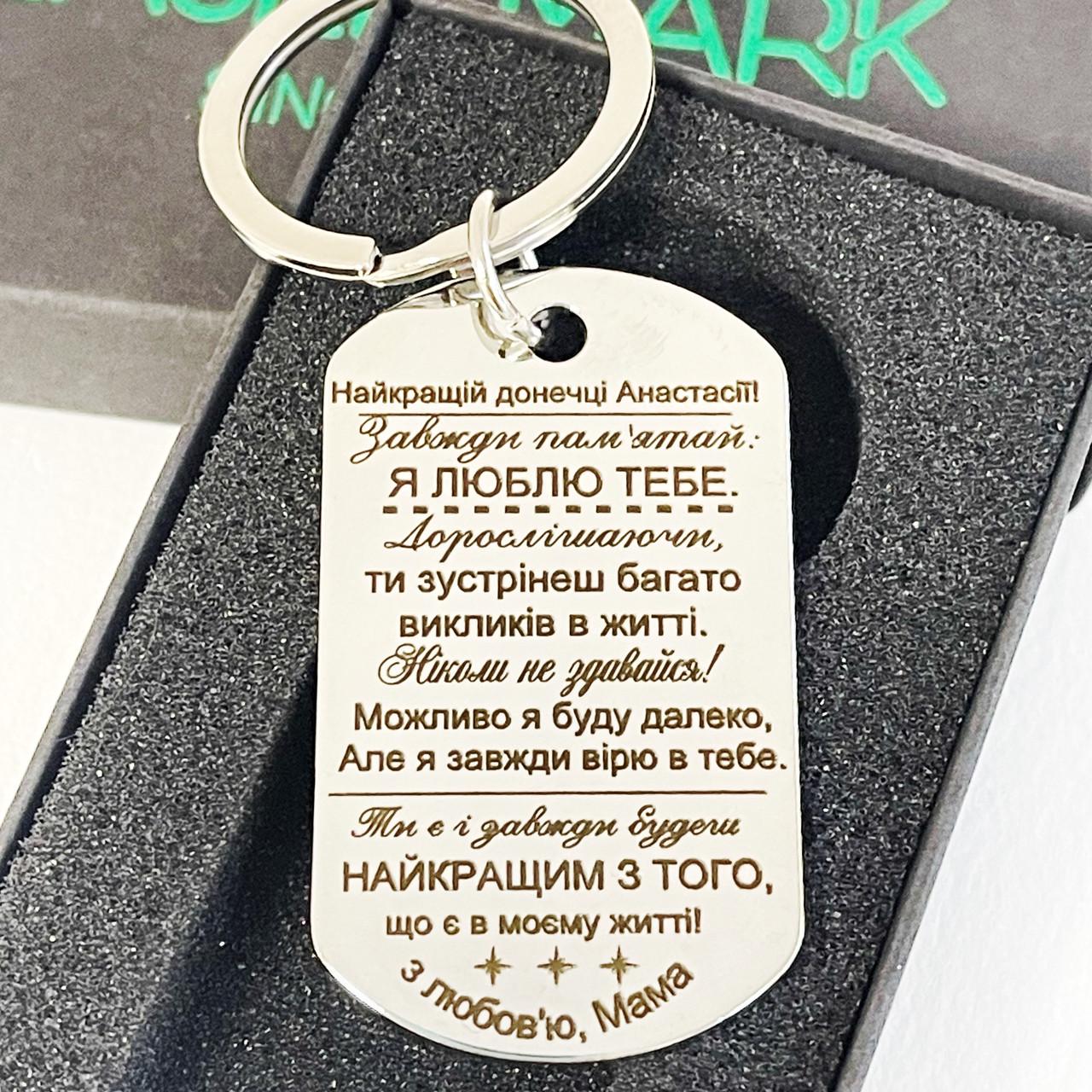 Брелок подарочный с гравировкой имени для дочки "Найкращій донечці" (BGSD0013)