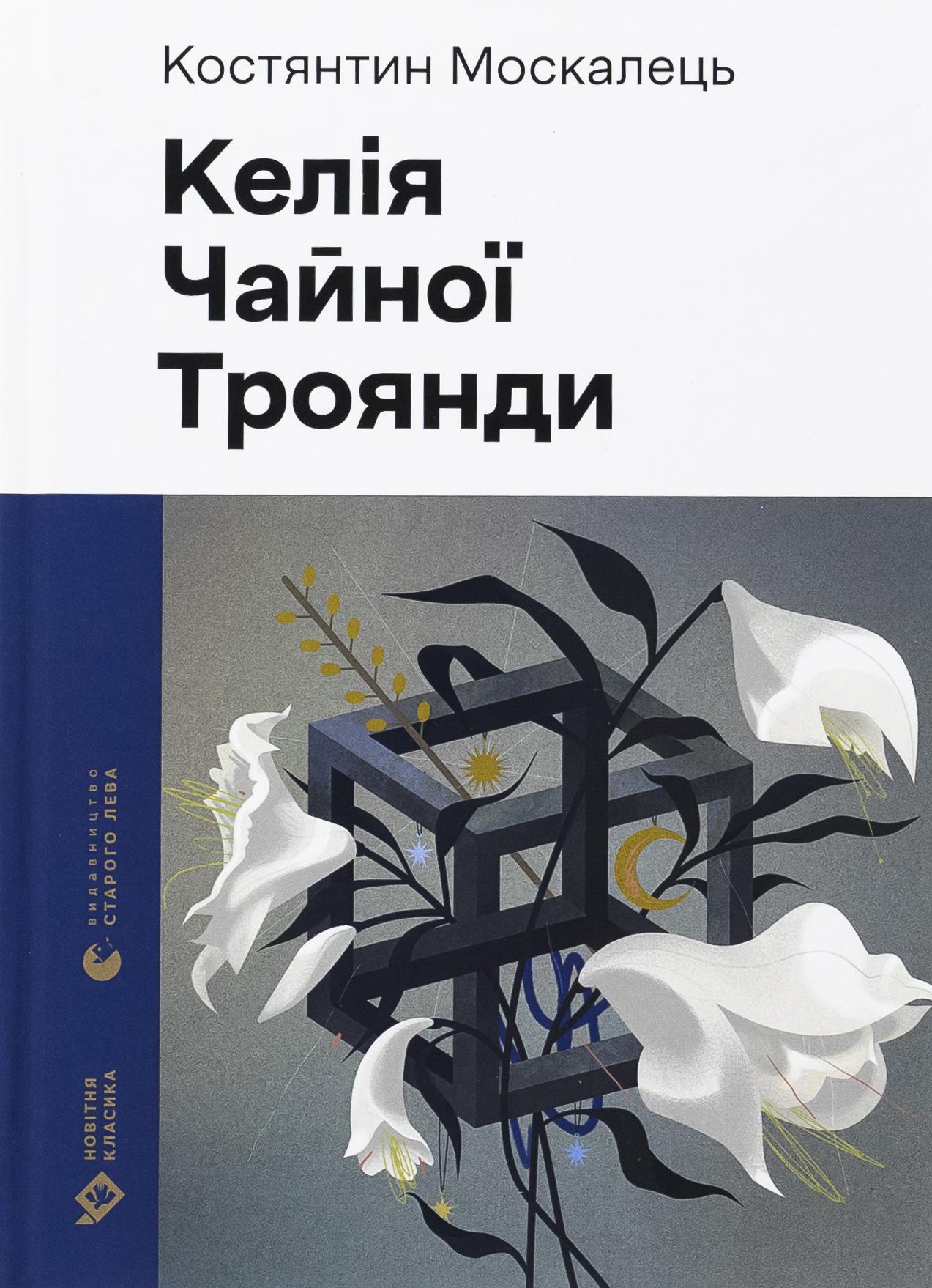Художественная книга Константин Москалец "Келія Чайної Троянди" (2859749983)