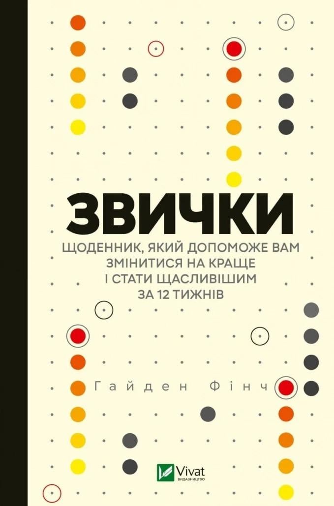 Книга "Звички. Щоденник, який допоможе вам змінитися на краще і стати щасливішим за 12 тижнів" Гайден Фінч (9789669829467)
