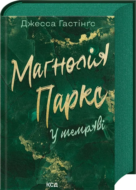 Книга "Вселенная Магнолии Паркс. Книга 5. Во тьме" (2851284967)