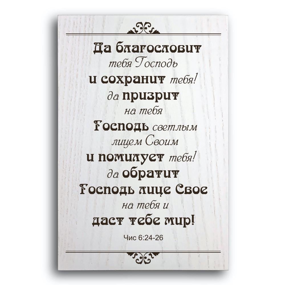 Плакетка декоративна дерев'яна Да благословить тебе Господь 20х30 см Білий (хрпл1002бр)