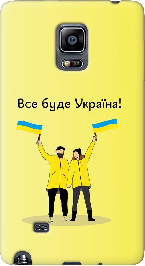Чехол на Samsung Note Edge SM-N915 Все будет Украина (5235u-128-42517)
