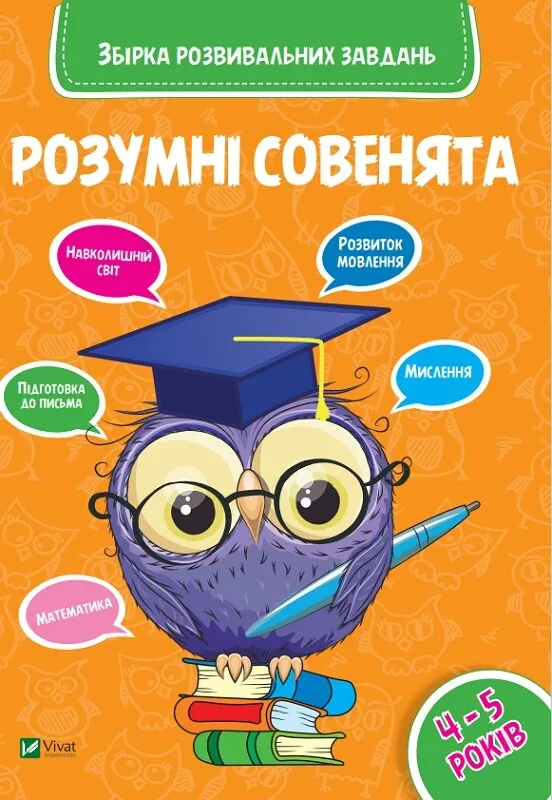 Книга Vivat "Розумні совенята Збірка розвиваючих завдань 4-5 років" (9789669420398)
