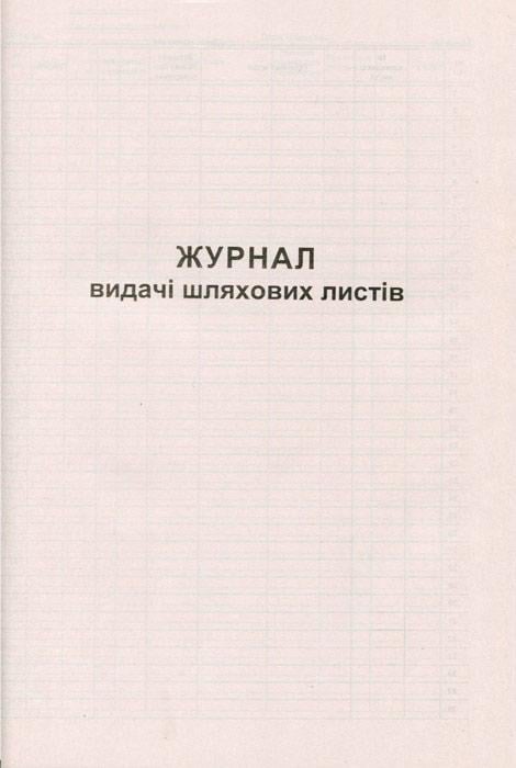 Журнал видачі подорожніх листів А4 50 аркушів газетний (R44191)