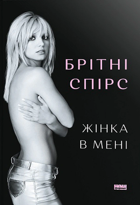 Книга Бритни Спирс "Женщина во мне" 9786178277390