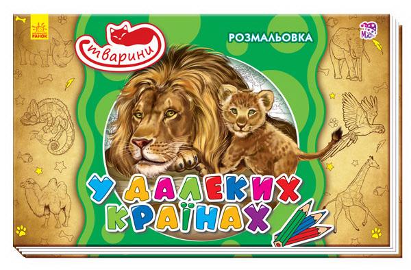 Книжка-розмальовка Тварини в далеких країнах (MTT-59073)