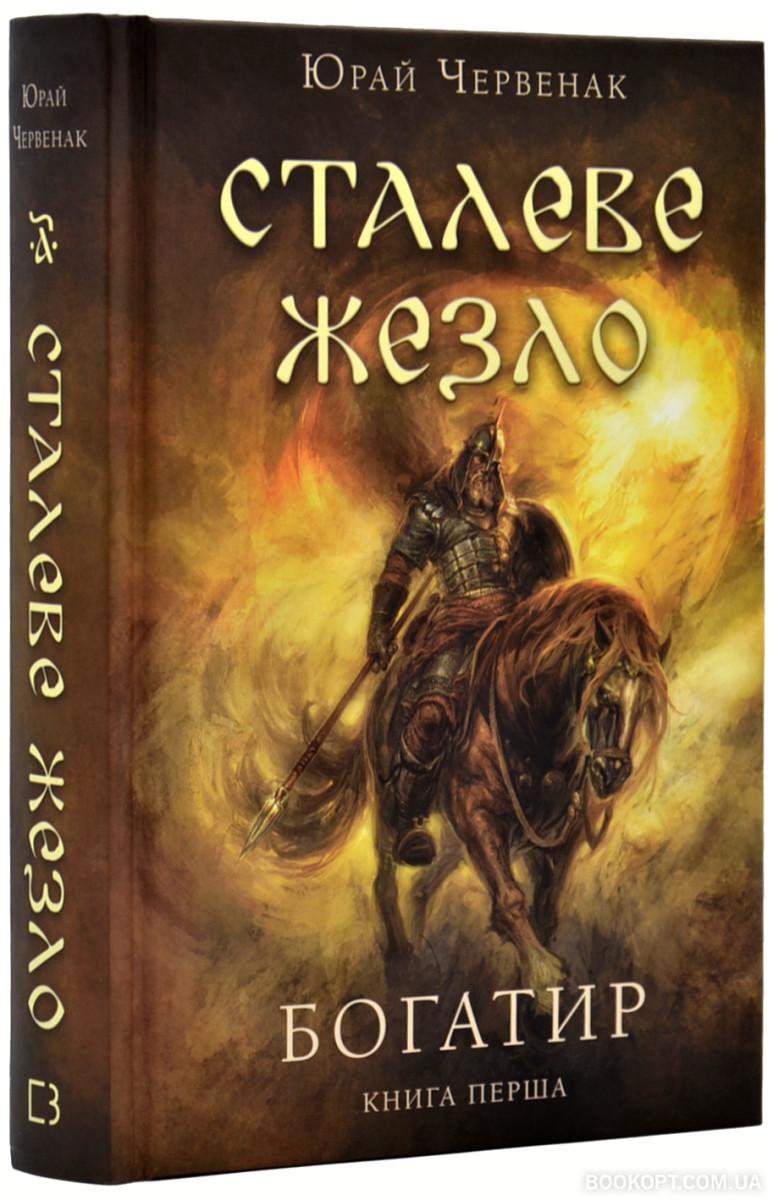 Книга Юрай Червенак "Богатир Книга 1: Сталеве жезло" (4616654)