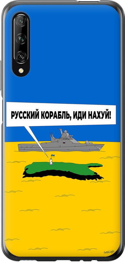 Чехол на Huawei P Smart Pro Русский военный корабль иди на v5 (5237t-1906-42517)