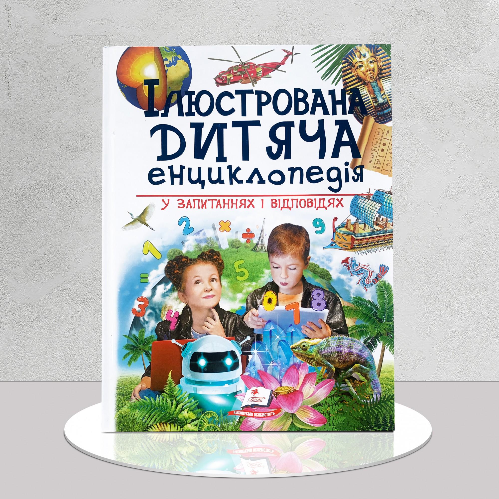 Дитяча книга "Ілюстрована дитяча енциклопедія" (1311638)