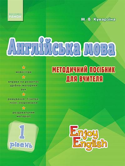 Книга ''Teacher’s book. Level 1 Enjoy English'' Ранок Куварзіна М. В. Ф580083У 9786170921383 (9786170921383)