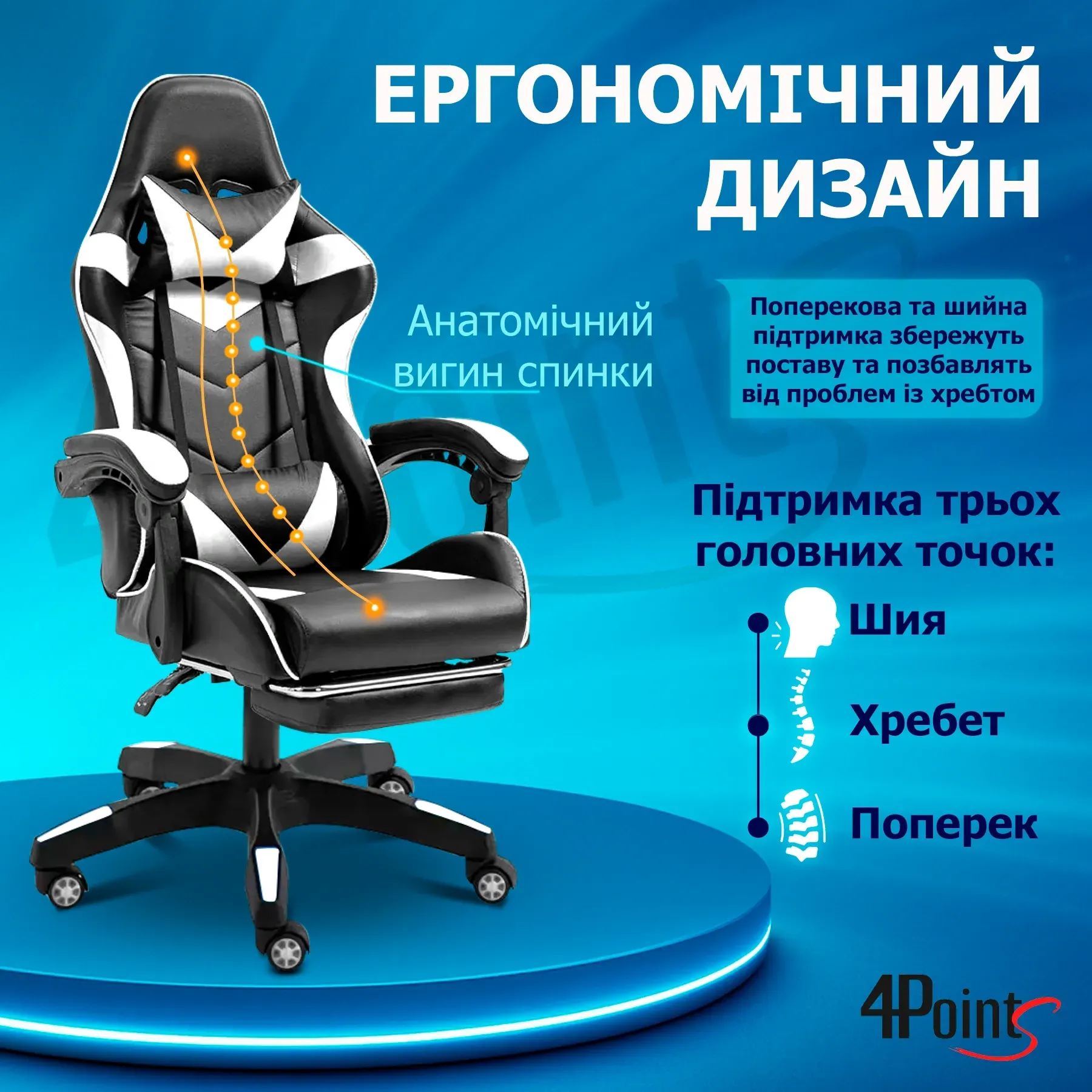 Крісло ігрове для офісу та дому 4Points GT з подушками та підставкою для ніг Чорний/Білий (40039) - фото 6 Крісло ігрове для офісу та дому 4Points GT з подушками та підставкою для ніг Чорний/Білий (40039) - фото 6