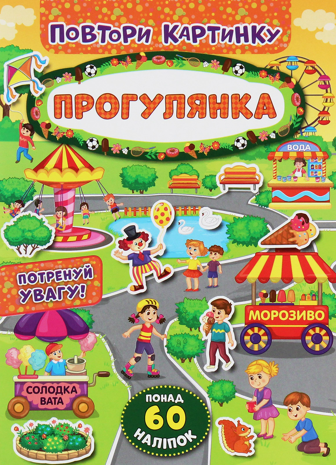 Книга "Повтори картинку. Прогулянка" 9789662848229