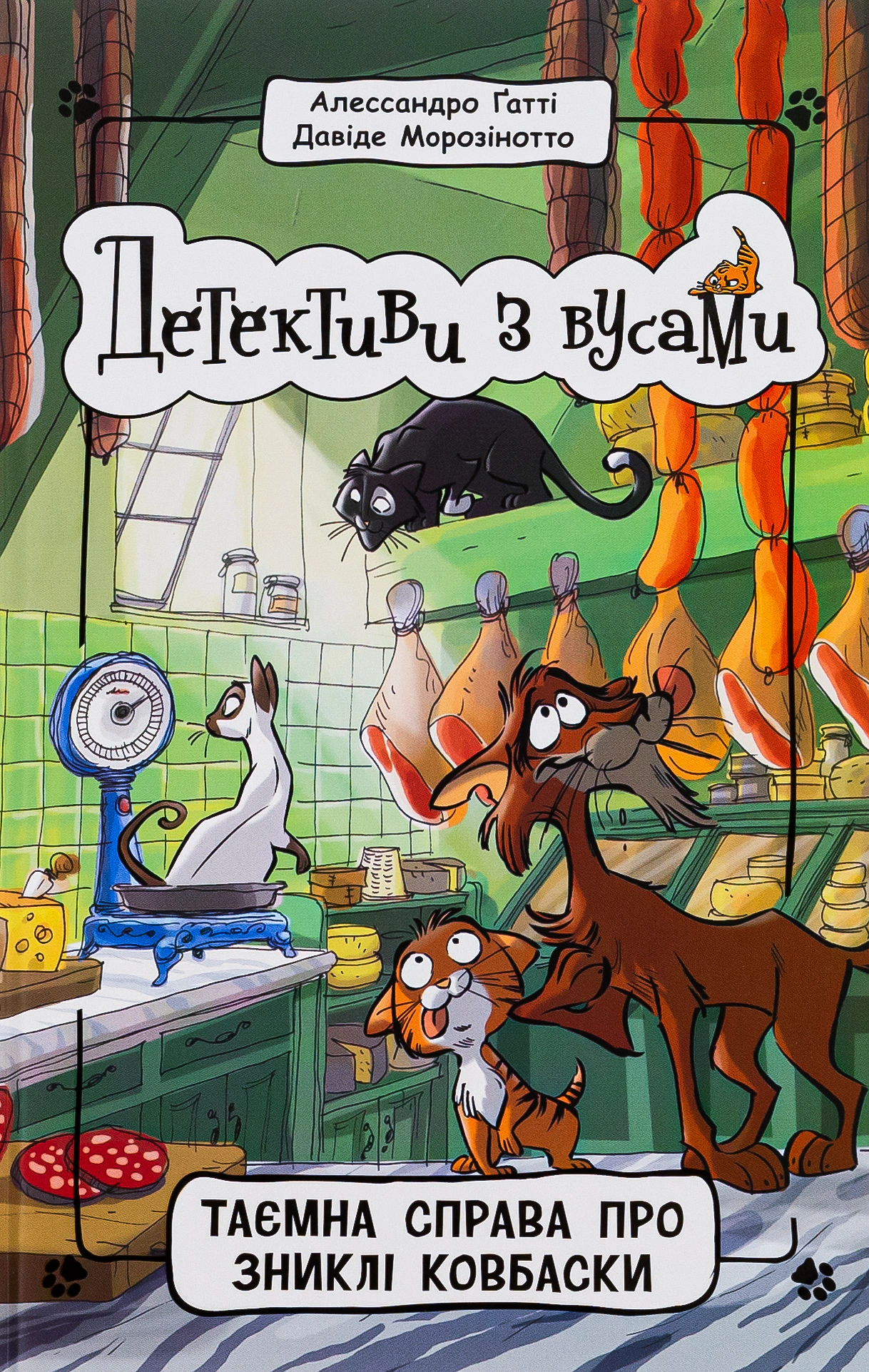 Книга "Тайное дело о пропавших колбасках. Детективы с усами. Книга 5" Алессандро Гатти 9786170979100
