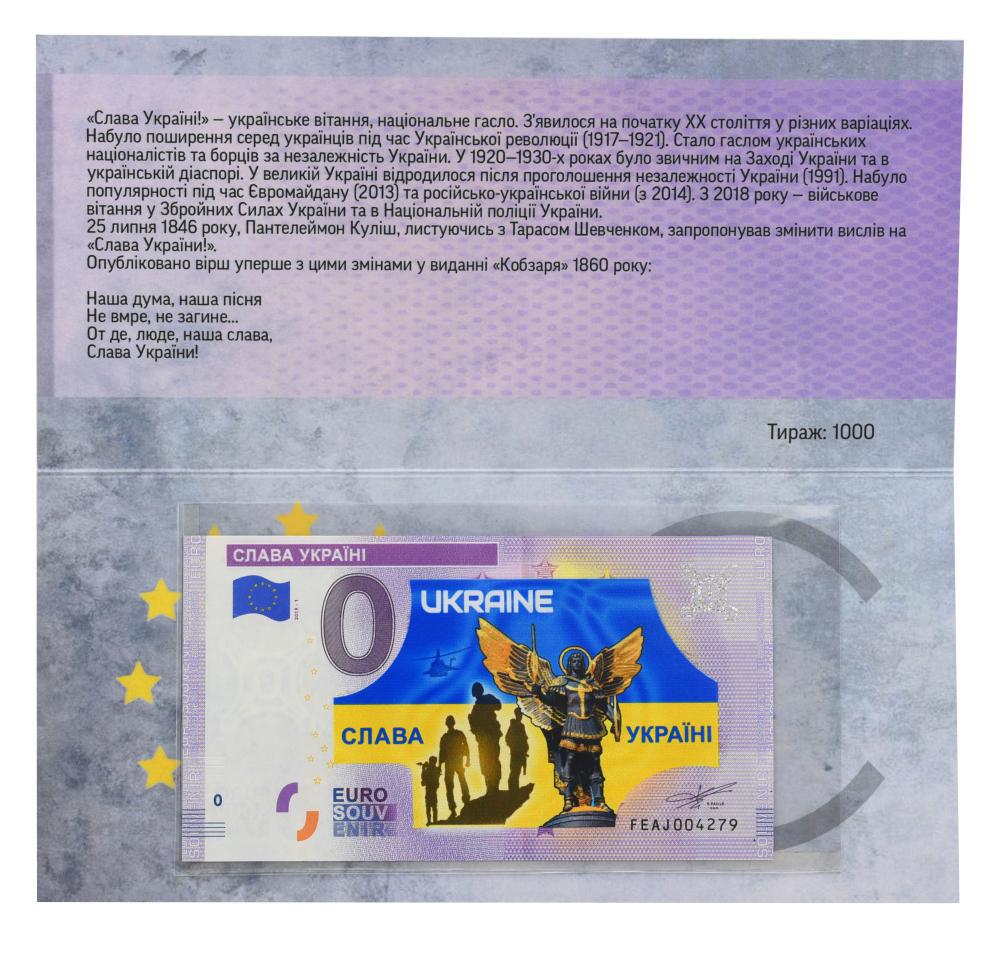 Коллекционная банкнота Украина 0 ЕВРО 2019 UNC Слава Украине в сувенирной упаковке (Б21293)