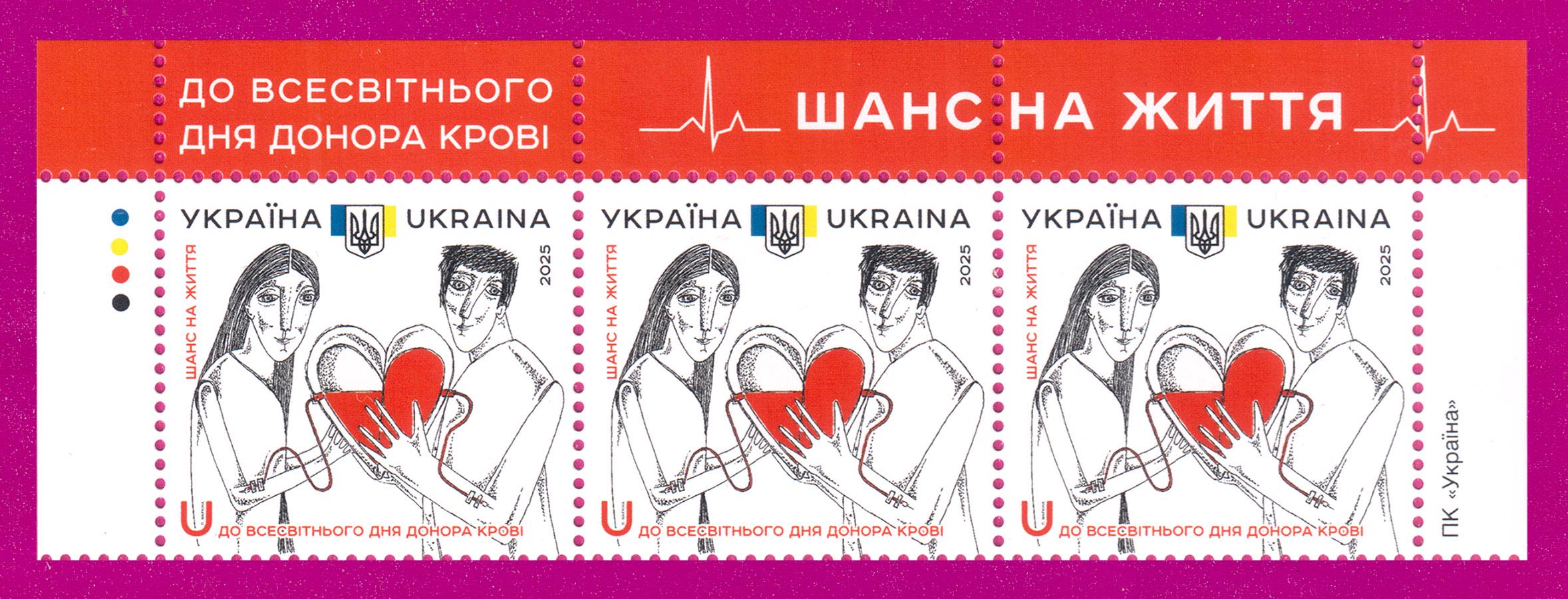 Почтовые марки Украины 2025 года верх листа Ко дню донора крови Шанс на жизнь (202550009)