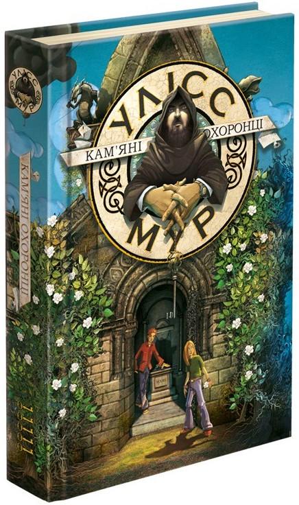 Книга Улісс Мур "Кам'яні охоронці" том 5 (1352606793)