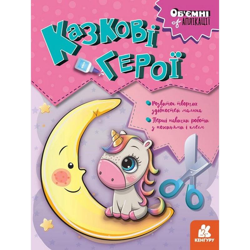 Дитячий набір творчості об'ємні аплікації "Казкові герої" 1505002