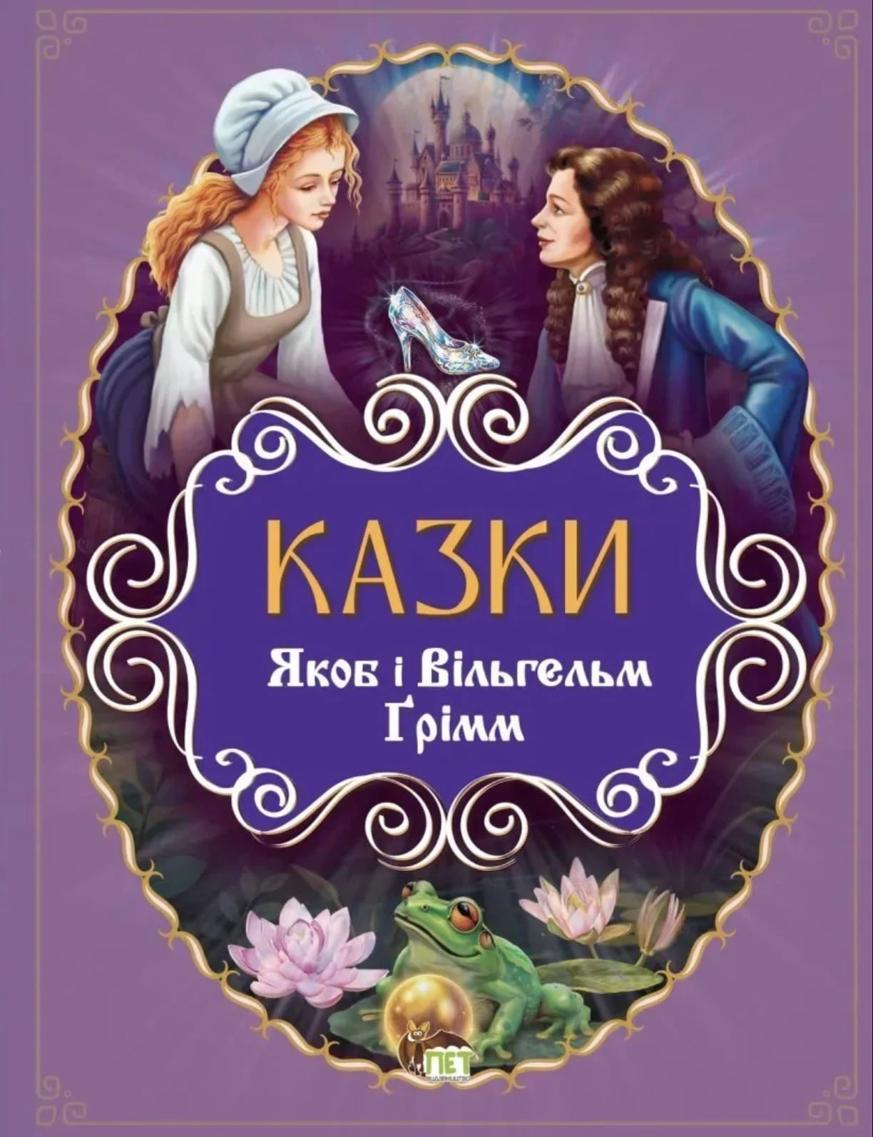 Книга Братья Гримм "Сказки. Якоб и Вильгельм Гримм" 9789669254177