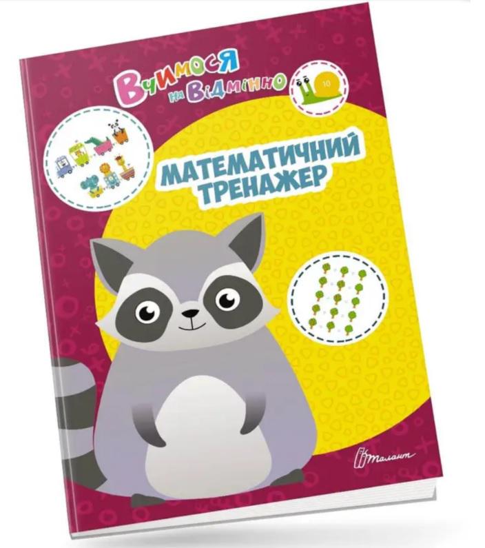 Дитяча книга Вчимося на відмінно "Математичний тренажер" (MTT-143308)