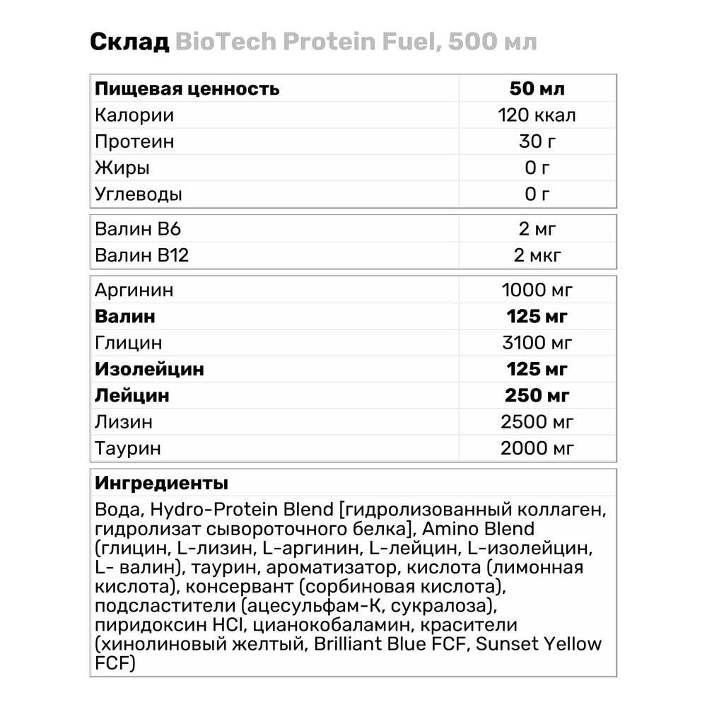 Протеин BioTech Fuel 500 мл Вишня (235V1451) - фото 3