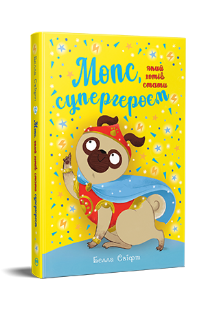 Дитяча книга Б. Свіфт "Мопс який хотів стати супергероєм" книжка 12 (978-617-8603-18-2)