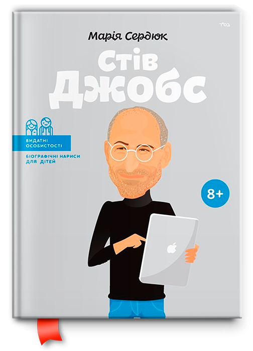 Книга "Стів Джобс. Видатні особистості для дітей" (102038)