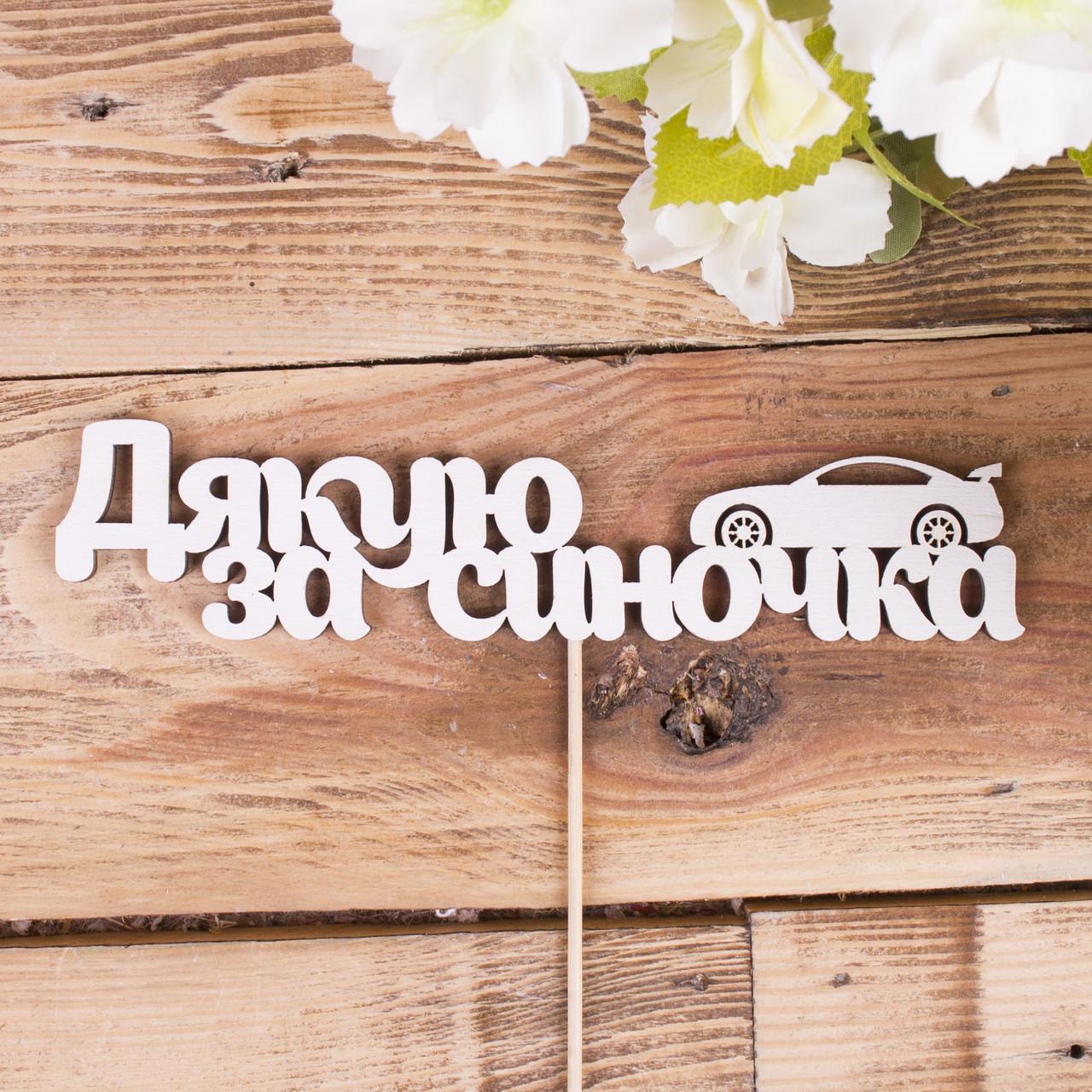 Топперы деревянные "Дякую за синочка" (4022-39)