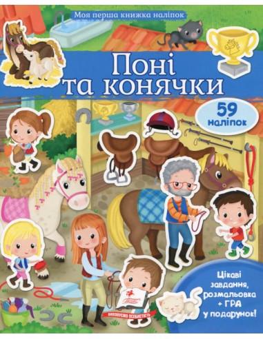 Книга "Поні та конячки. Моя перша книжка наліпок" Елеонора Барзотті (1377732178)