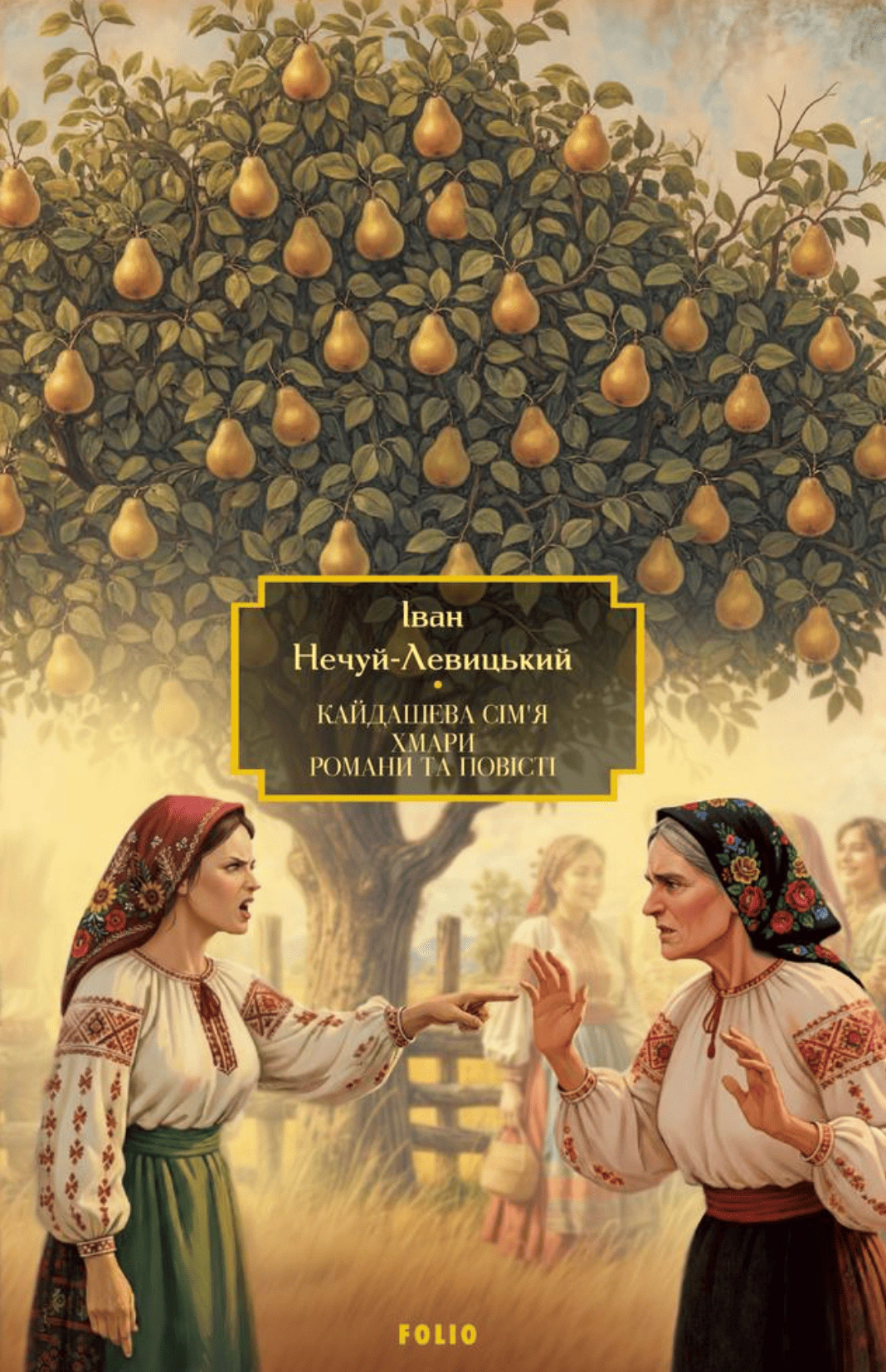 Книга Іван Нечуй-Левицький «Кайдашева сім’я. Хмари. Романи та повісті» 9786178551759
