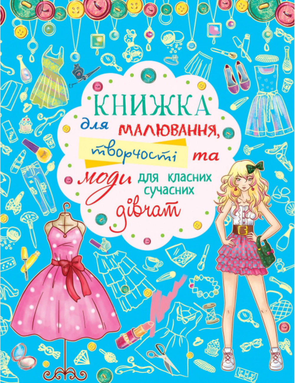 Книга "Книжка для малювання, творчості та моди для класних сучасних дівчат" 9789669362483