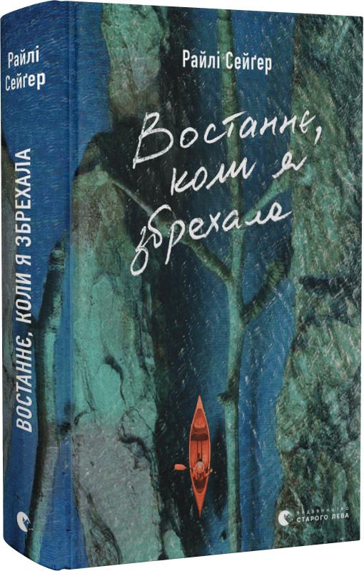 Книга Райлі Сейгер "Востаннє, коли я збрехала" (4678399)