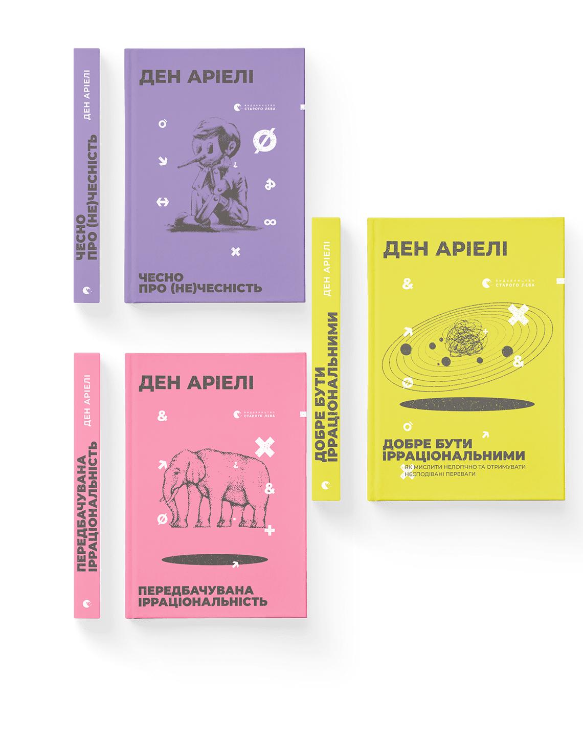 Комплект книг Ден Ариэли ВСЛ 3 шт. (978617679707401)