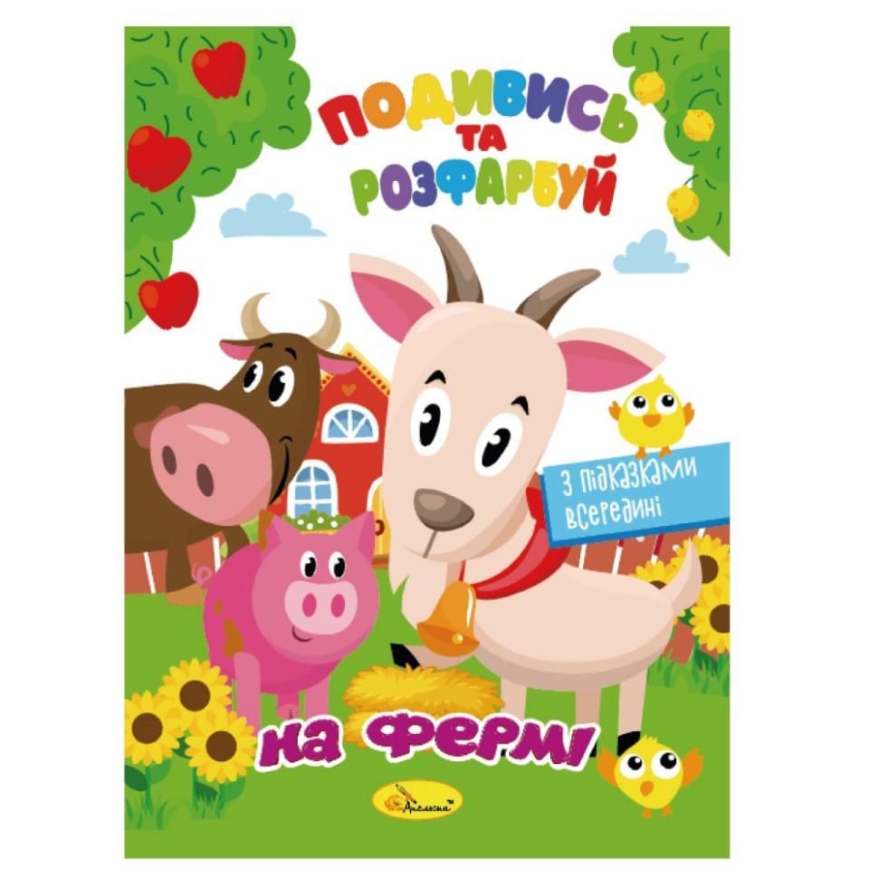 Розмальовка РМ-44-14 Подивись і розфарбуй На фермі з підказками в середині (RLT42010)