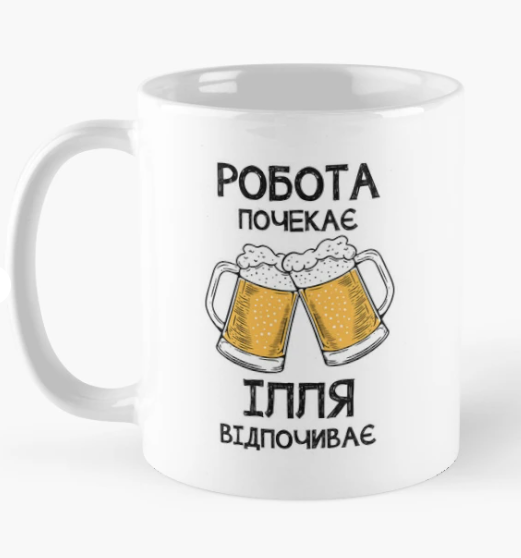 Чашка керамическая с принтом "Ілля відпочиває робота почекає" 330 мл Белый (ИМ349Ч)