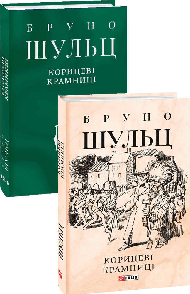 Книга "Корицеві крамниці" Бруно Шульц 9789660398337 Книга "Корицеві крамниці" Бруно Шульц 9789660398337