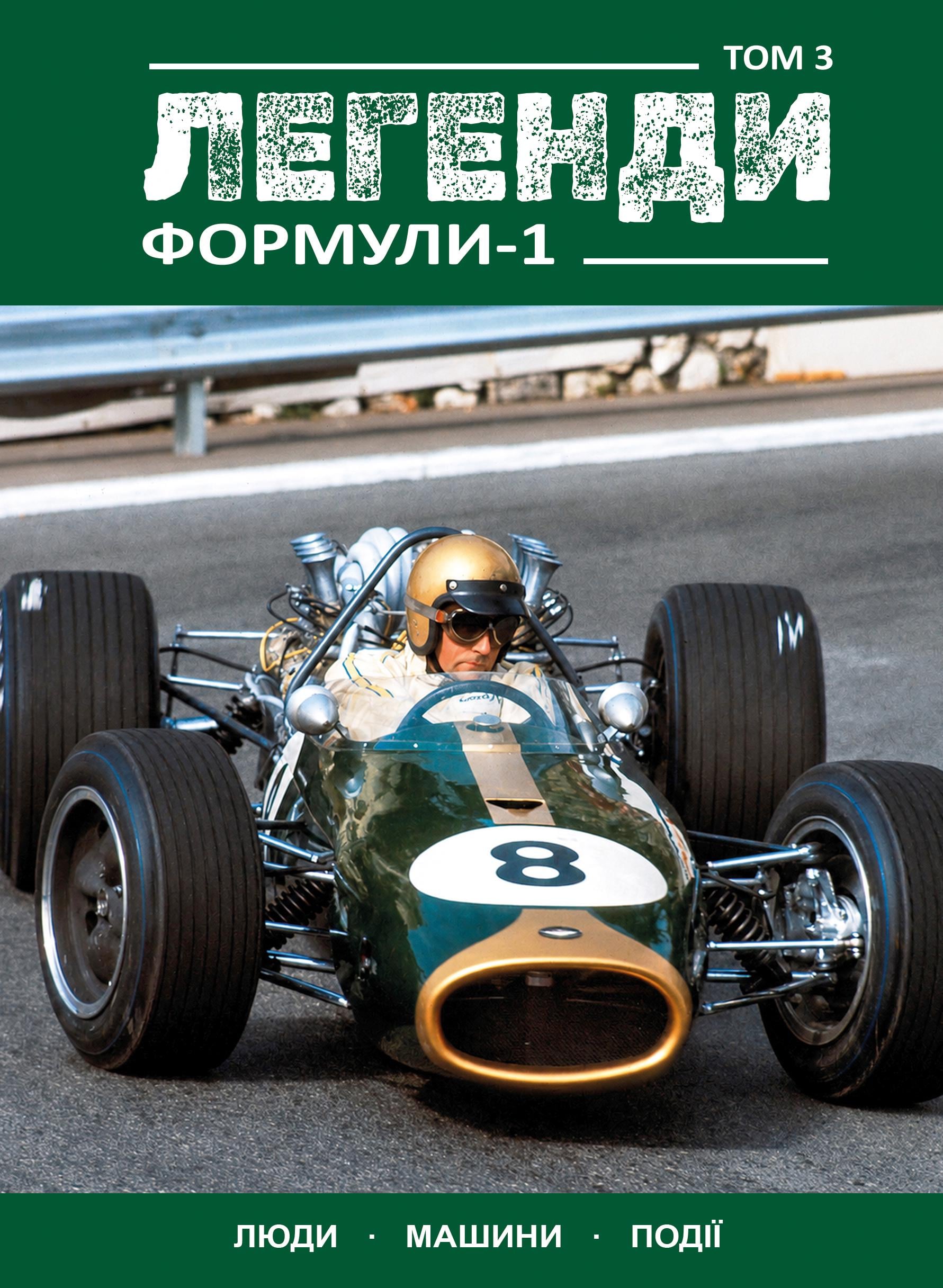Книга ''Легенди Формули-1'' Том 3 (35821140)