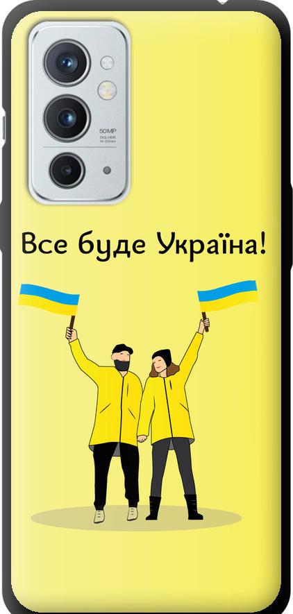 Чехол на OnePlus 9RT Все будет Украина (5235b-2520-42517)