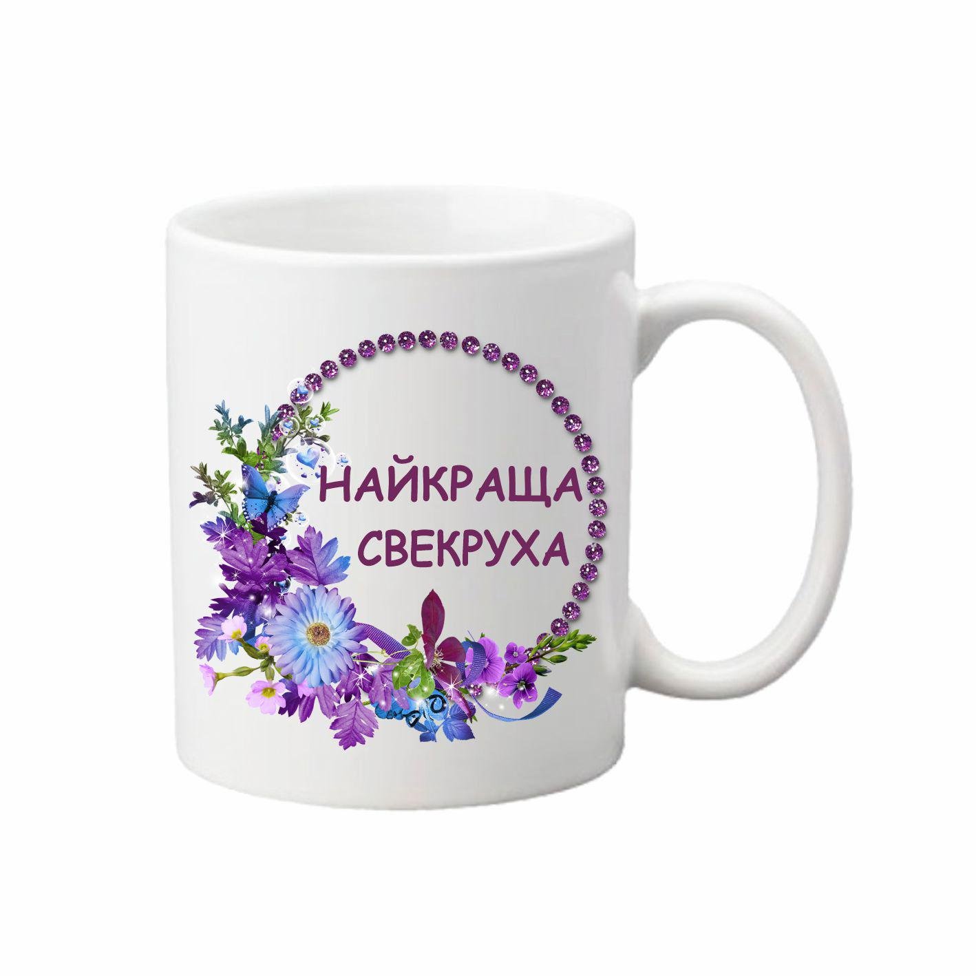 Чашка Самая лучшая свекровь 330 мл (24375102)