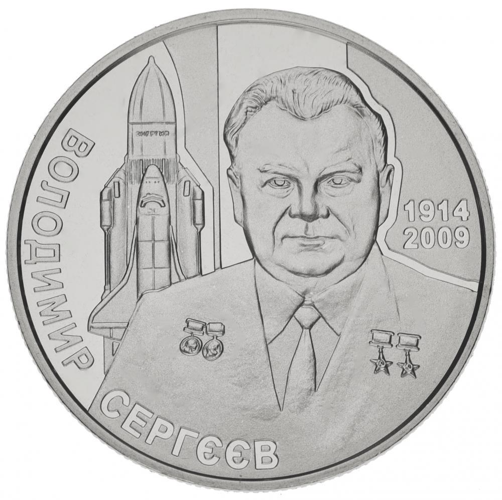 Коллекционная монета Украина 2 гривны 2014 «Владимир Сергеев» UNC KM 712 (М00963)