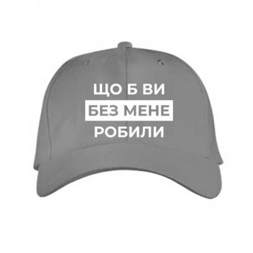 Кепка "Що б ви без мене робили" Серый (18741757-4-209683)