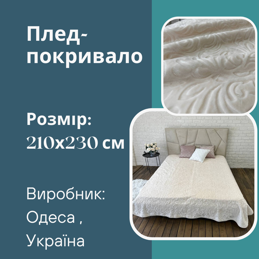 Покривало з візерунком 210х230 см Молочний (П4К-plush-pled-006) - фото 6