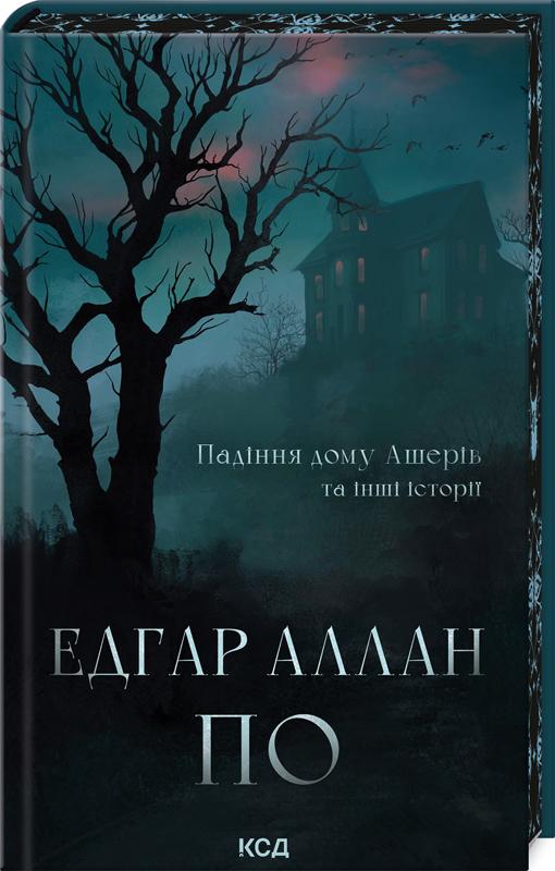 Книга Едгар Аллан По "Падіння дому Ашерів та інші історії" (4778001) Книга Едгар Аллан По "Падіння дому Ашерів та інші історії" (4778001)