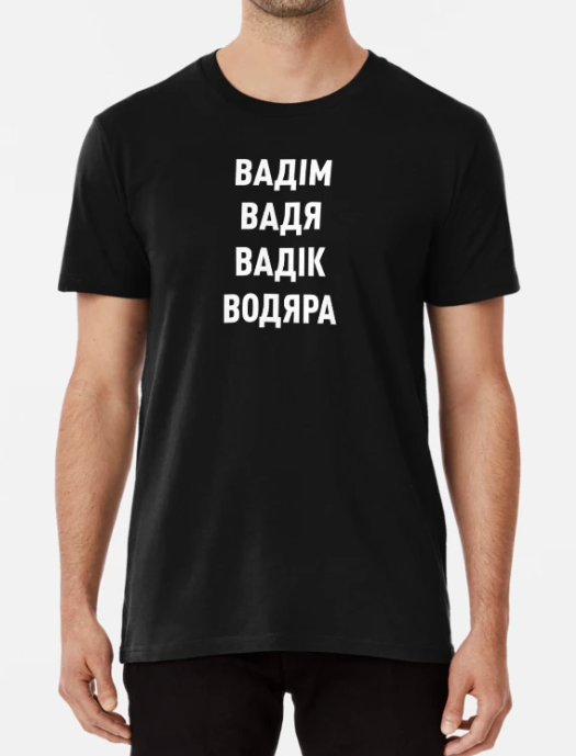 Футболка мужская Stedman "Вадім Вадя Вадік Водяра" Вадим XXL Черный (ИМ129-5)