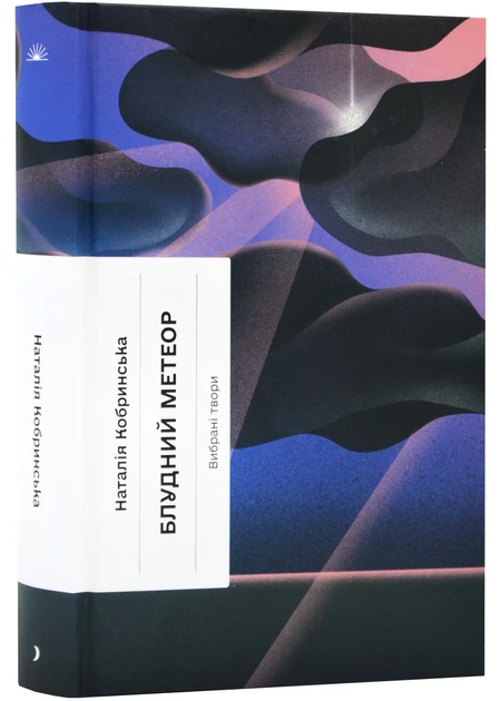 Книга "Блудний метеор" Вибрані твори (2269583768)