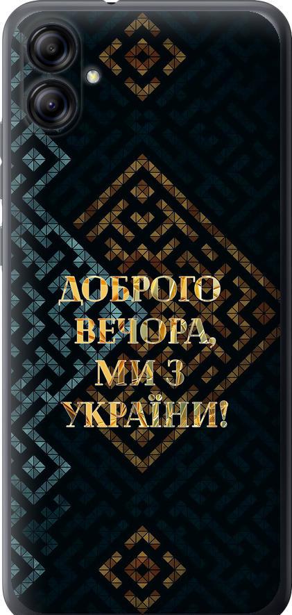Чехол на Samsung Galaxy A04e A042F Мы из Украины v3 (5250u-2908-42517) Чехол на Samsung Galaxy A04e A042F Мы из Украины v3 (5250u-2908-42517)