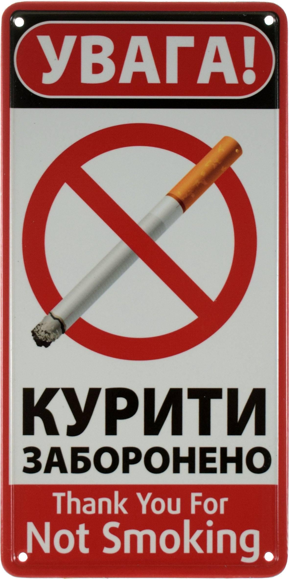 Табличка металева Увага! Курити Заборонено Thank You For Not Smoking 15x30 см